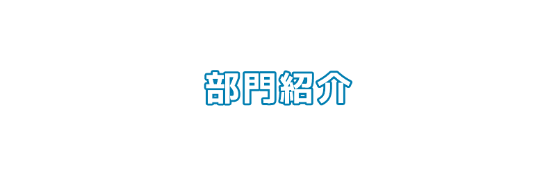 部門紹介