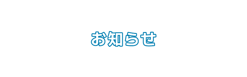 お知らせ