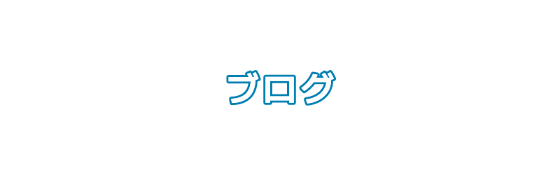 ブログ
