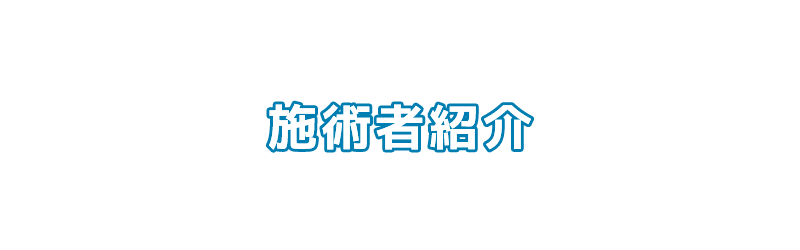 施術者紹介